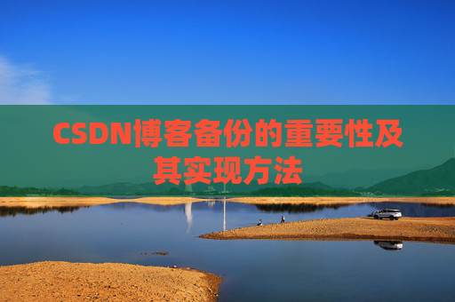 CSDN博客备份的重要性及其实现方法